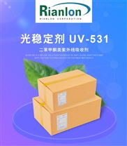利安隆紫外線吸收劑uv-531PVC抗光老化現貨