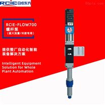 RCIE-FLOW700單組份螺桿泵（超大流量）-螺桿閥