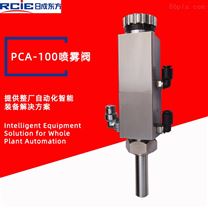 PCA-100精密噴霧閥-噴霧閥廠家