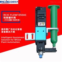 RCIE-FLOW1050AC精密螺桿閥（中大流量/冷膠）