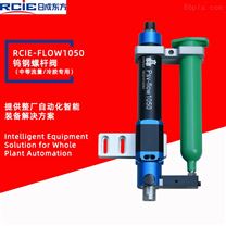 RCIE-FLOW1050精密鎢鋼螺桿閥（中等流量/冷膠）