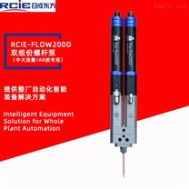RCIE-FLOW200D雙液螺桿閥-雙組份螺桿閥-AB膠螺桿閥