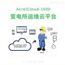 安科瑞電力改造監控云平臺 AcrelCloud-1000