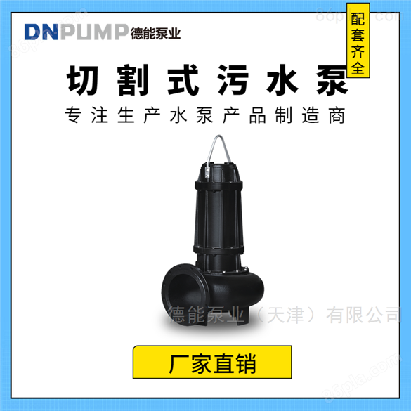 唐山污水泵 切割式排污泵型号参数 潜水泵
