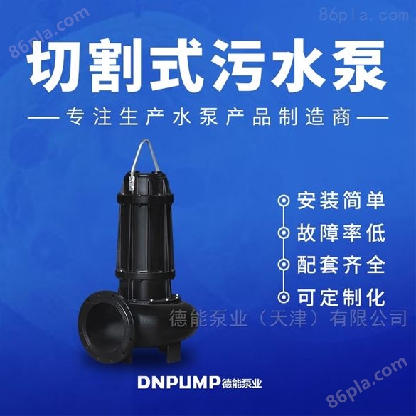 唐山污水泵 切割式排污泵型号参数 潜水泵