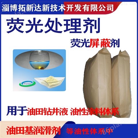 荧光处理剂 油溶性荧光屏蔽剂 用于环氧树脂