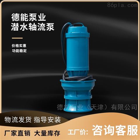 潜水混流泵 德能潜水轴流泵 泵站用潜水泵