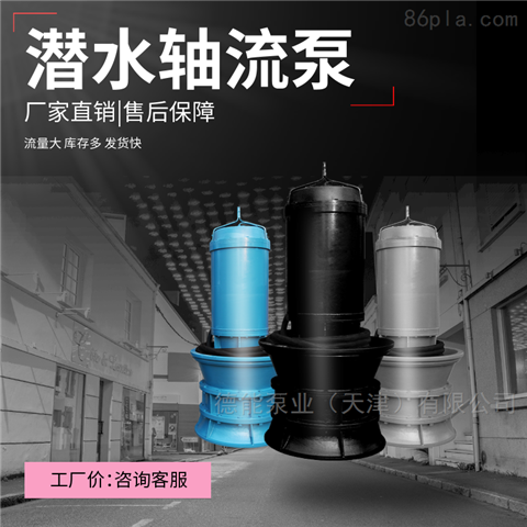 天津QZB潜水轴流泵生产厂家 电气配套安装