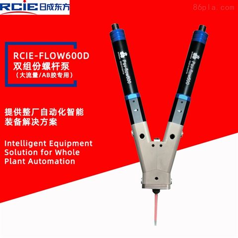 RCIE-FLOW600D雙組份螺桿泵（大流量）