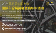 2021 CIWE第五届中国上海车轮展览会正式定档2021年6月
