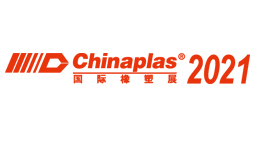 CHINAPLAS 2021 国际橡塑展