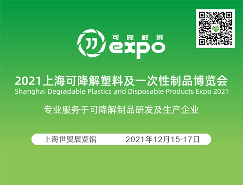 2021上海可降解塑料及一次性制品博览会
