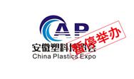 重要通知：2021安徽塑料博览会暂停举办