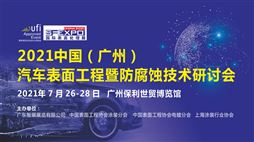 2021中国（广州）汽车表面工程暨防腐蚀技术研讨会
