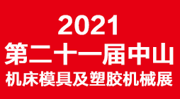 2021第二十一届中山机床模具及塑胶机械展览会