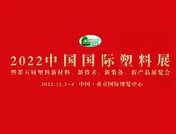2022中國國際塑料展 暨第五屆塑料新材料、新技術、新裝備、新產品展覽會