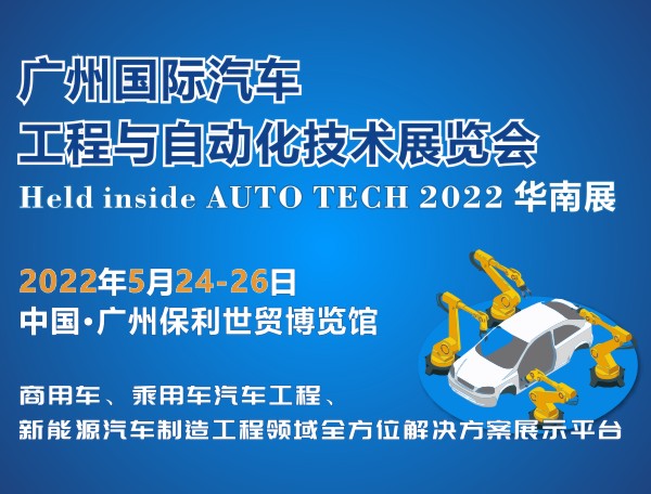 2022 广州国际汽车工程与自动化技术展览会（时间待定）