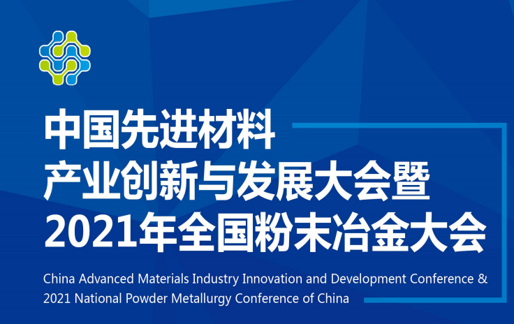 中国先进材料产业创新与发展大会暨2021年全国粉末冶金大会