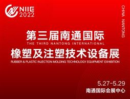 第三届南通国际橡塑及注塑技术设备展
