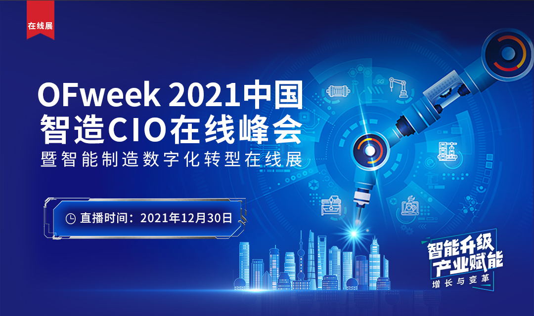 2021中国智能制造数字化转型在线展 暨智造CIO在线峰会 