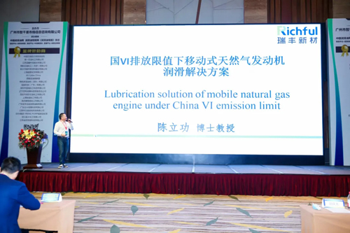 瑞丰新材出席2021中国润滑油技术创新及行业发展论坛