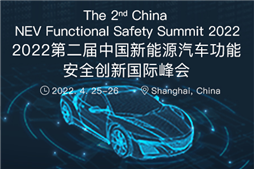 2022第二屆中國新能源汽車功能安全創新國際峰會