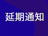通知丨余姚塑博会将延期至2022年举办