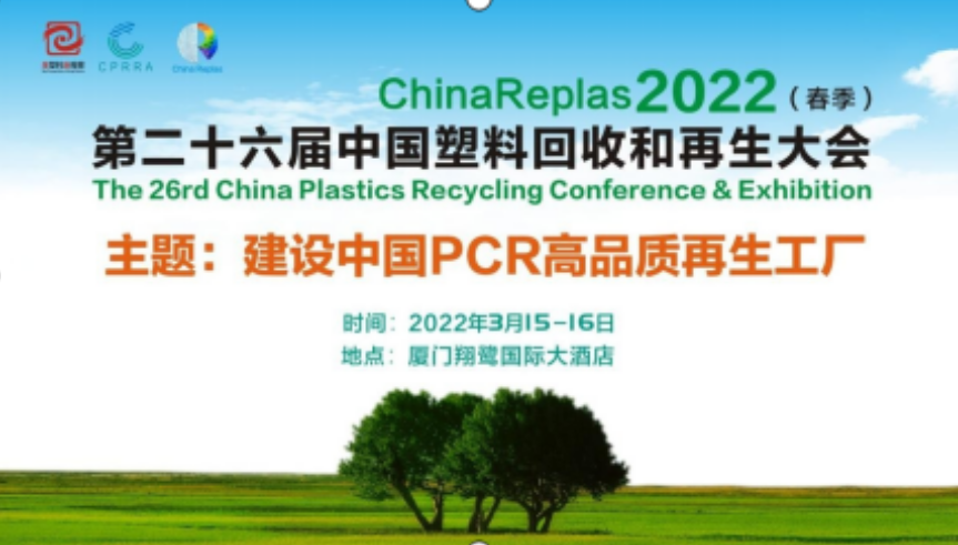 ChinaReplas2022（春季）大会召开在即： 全面解读中国PCR高品质再生发展蓝图