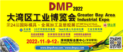 DMP大灣區工業博覽會