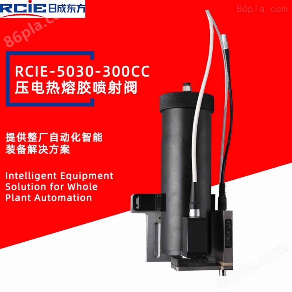 RCIE-5030-300CC压电热熔胶喷射阀-喷射点胶阀