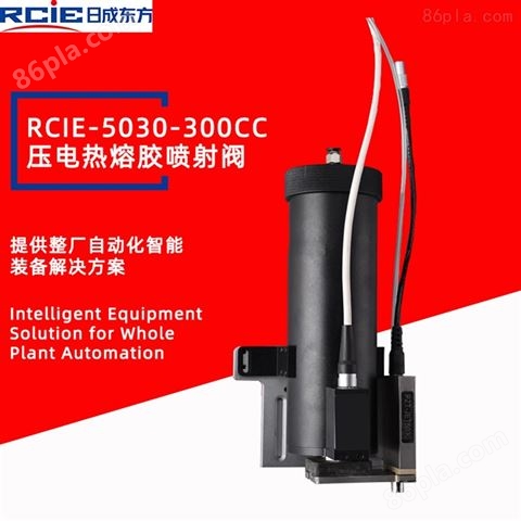 RCIE-5030-300CC压电热熔胶喷射阀-喷射点胶阀
