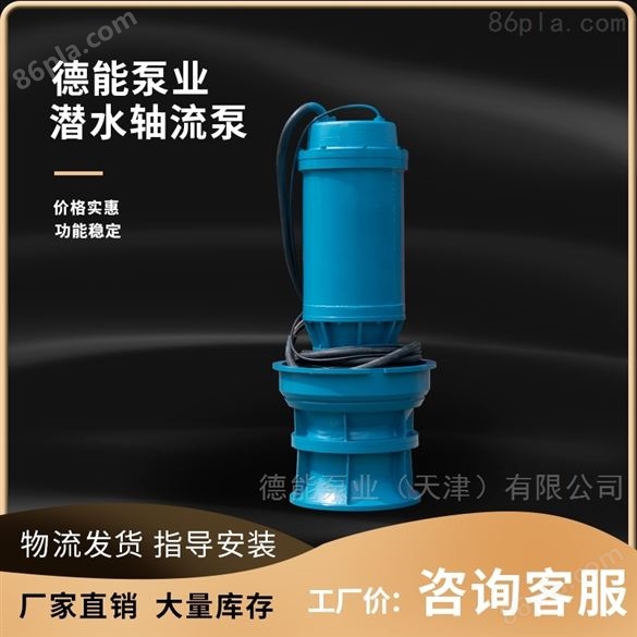 潜水混流泵 德能潜水轴流泵 泵站用潜水泵
