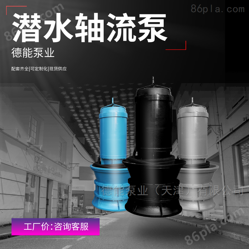 高效率 天津Q  900-70潜水轴流泵