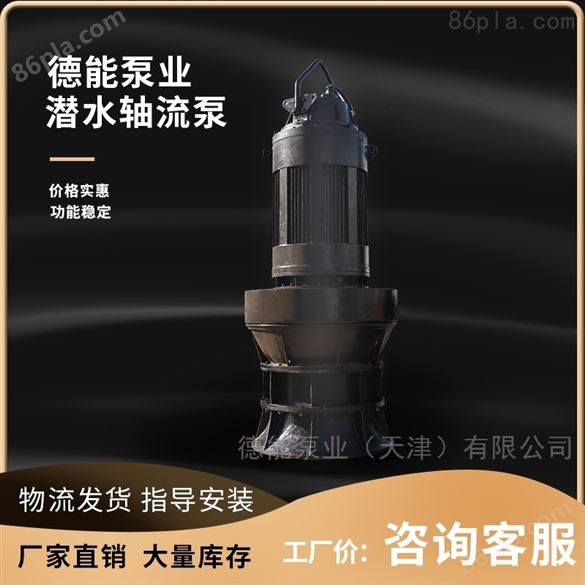 天津德能Q  系列潜水轴流泵产品特点