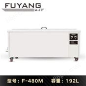 福洋192L超声波清洗机 | F-480M | 模具 喷丝板 口罩机模头专业清洗机