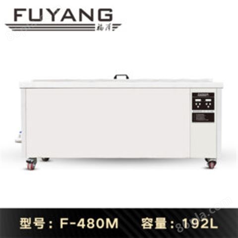 福洋192L超声波清洗机 | F-480M | 模具 喷丝板 口罩机模头专业清洗机