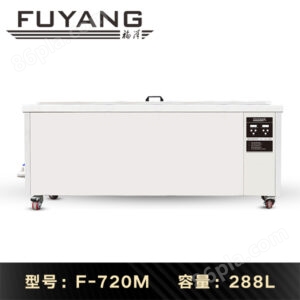 福洋288L超声波清洗机 | F-720M | 模具喷丝板超声波清洗机 除油除PP聚丙烯