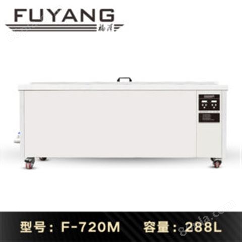 福洋288L超声波清洗机 | F-720M | 模具喷丝板超声波清洗机 除油除PP聚丙烯
