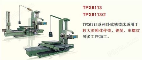 TPX6113系列卧式铣镗床