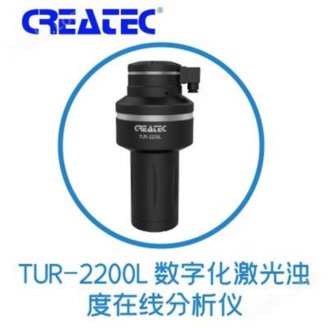 CREATEC 广东浊度在线分析仪 四川自来水厂浊度分析 TUR-2200L***激光浊度仪