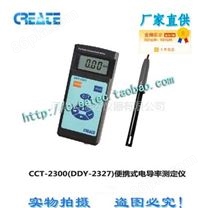 科瑞达CCT-2300(DDY-2327)便携式电导率测定仪，***