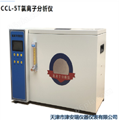 CCL-5T氯离子分析仪