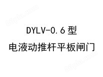 DYLV-0.6型电液动推杆平板闸门