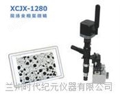 XCJX-1280便携式金相显微镜