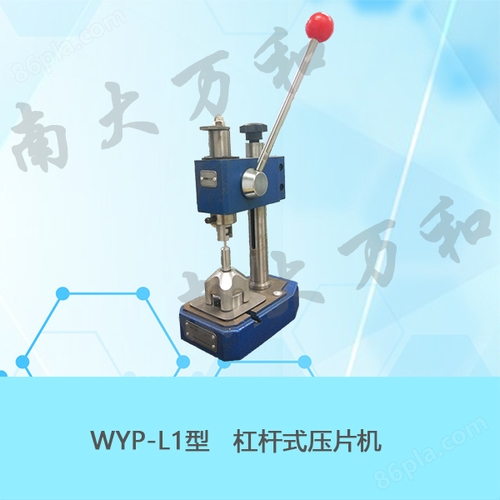 WYP-L1型杠杆式压片机