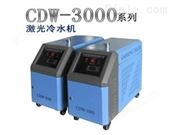 激光冷水机CDW-3000