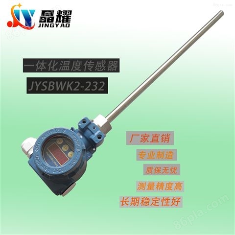 JYSBWK2-232 一体化温度传感器