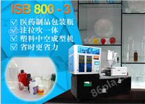 ISB 800-3一步法医药制品包装吹瓶机