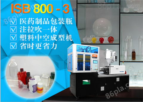 ISB 800-3一步法医药制品包装吹瓶机