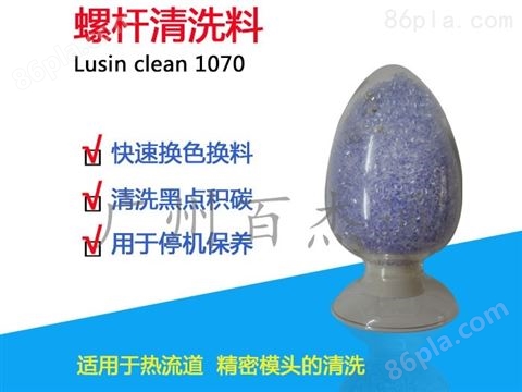 螺杆清洗料 Lusin Clean 1070